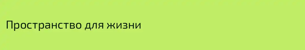 Пространство для жизни